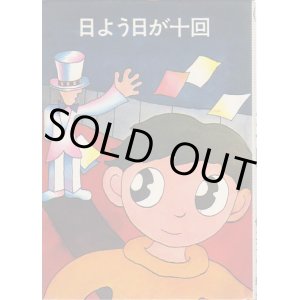 画像: 日よう日が十回