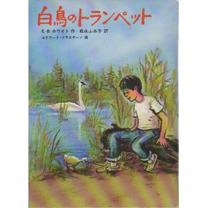画像: 白鳥のトランペット