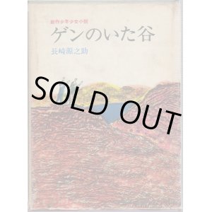 画像: ゲンのいた谷