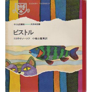 画像: ピストル（子ども図書館）