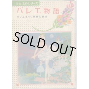 画像: 少女名作シリーズ　バレエ物語