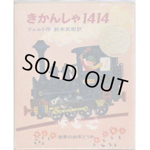 画像: きかんしゃ１４１４