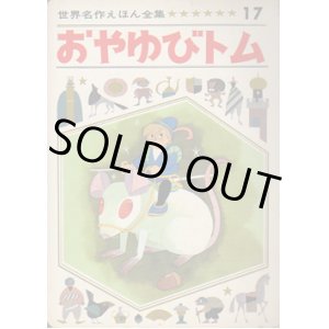 画像: 世界名作えほん全集１７　おやゆびトム