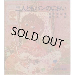画像: 二人ともパンのにおい