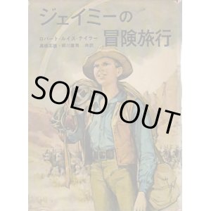 画像: ジェイミーの冒険旅行