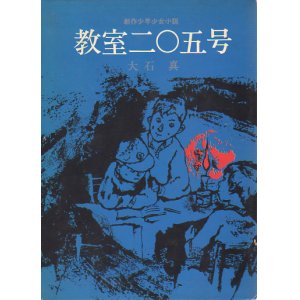 画像: 教室二〇五号