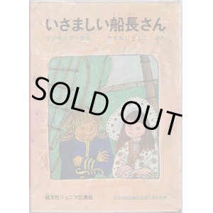 画像: いさましい船長さん　旺文社ジュニア図書館