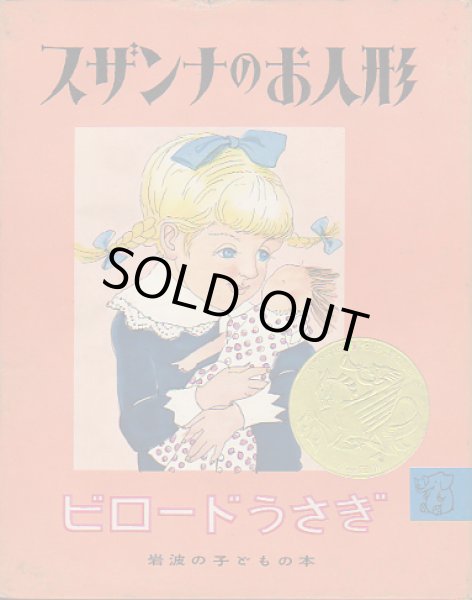 画像1: スザンナのお人形 / ビロードうさぎ (1)