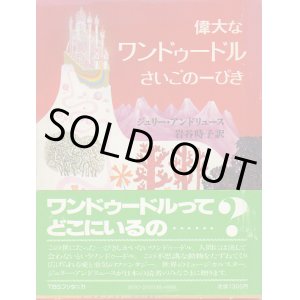 画像: 偉大なワンドゥードルさいごの一ぴき
