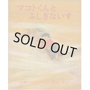 画像: マコトくんと ふしぎないす
