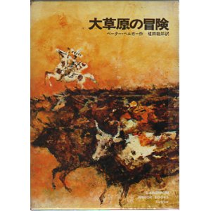 画像: 大草原の冒険