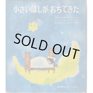 画像: 小さいほしが　おちてきた