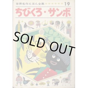 画像: 世界名作えほん全集１９　ちびくろ・サンボ