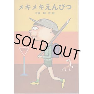 画像: メキメキえんぴつ