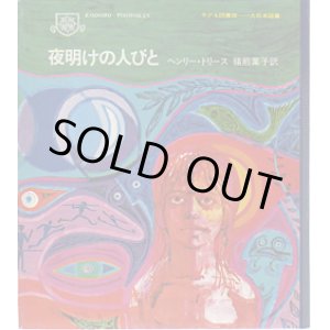 画像: 夜明けの人びと　（子ども図書館）