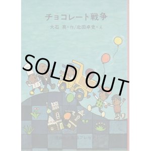 画像: チョコレート戦争
