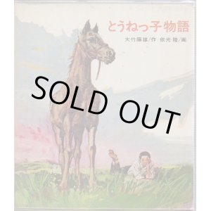 画像: とうねっ子物語