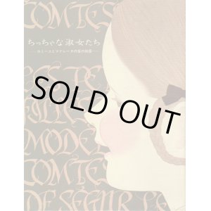 画像: ちっちゃな淑女たち　カミーユとマドレーヌの愛の物語