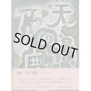 画像: 天の鹿