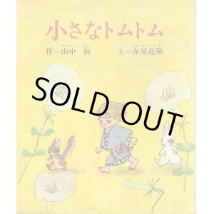 画像: 小さなトムトム