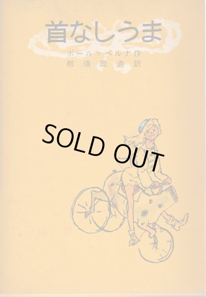 画像1: 首なしうま (1)