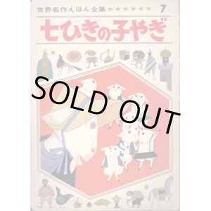 画像: 世界名作えほん全集７　七ひきの子やぎ