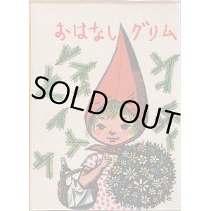 画像: おはなしグリム