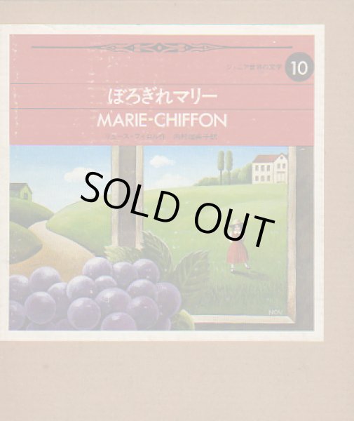 画像1: ぼろぎれマリー　ジュニア世界の文学10 (1)