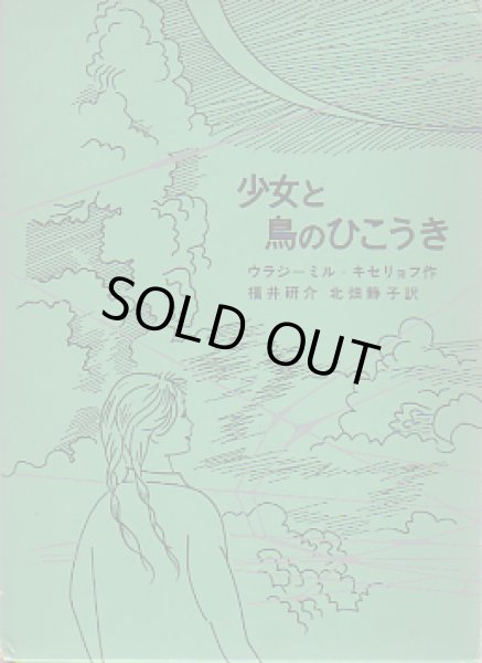 画像1: 少女と鳥のひこうき (1)