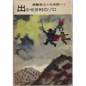 画像: 出かせぎ村のゾロ