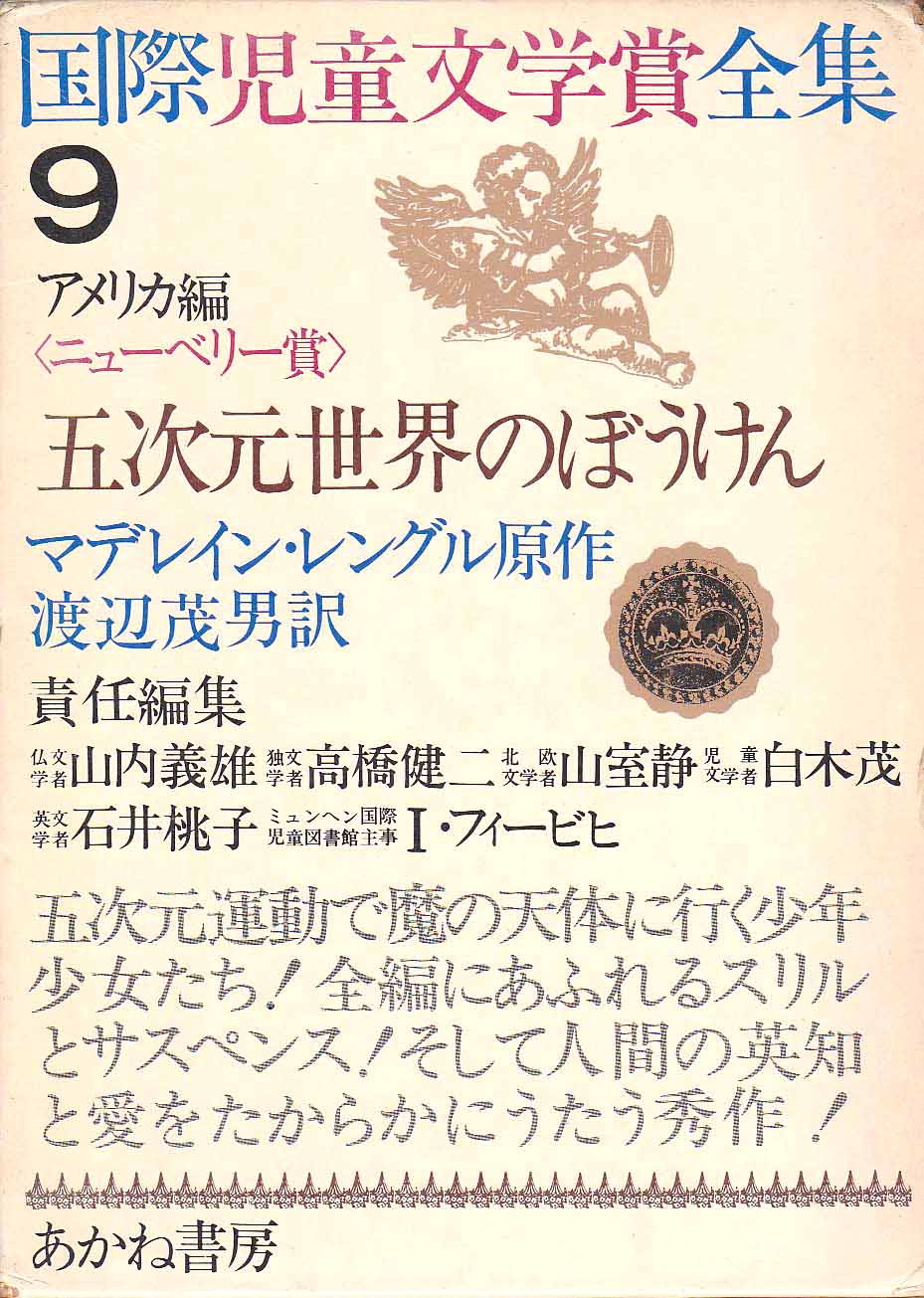 国際児童文学賞全集9 五次元世界のぼうけん マデレイン•レングル原作