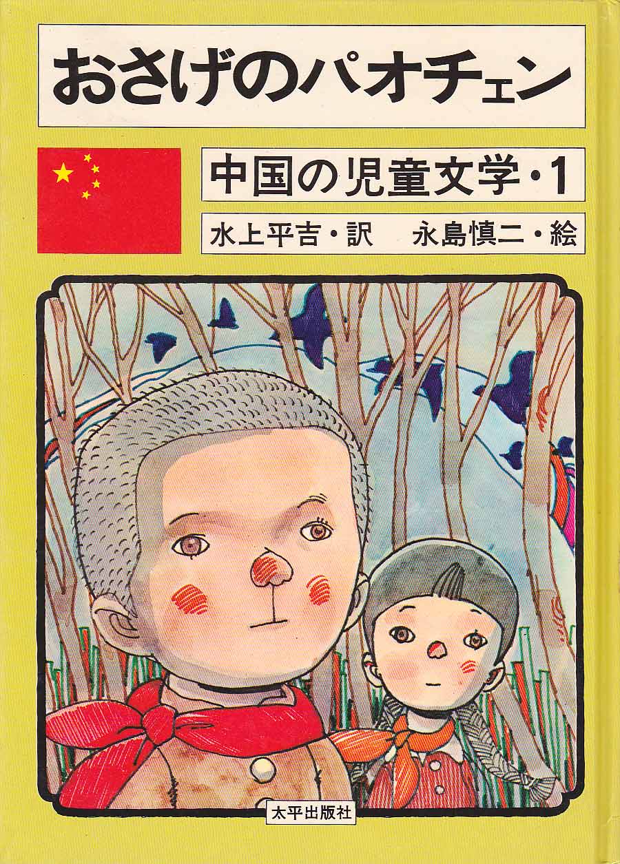 画像1: おさげのパオチュン・中国の児童文学１