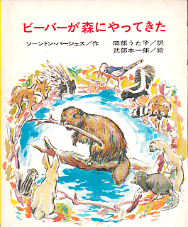 ビーバーが森にやってきた にわとり文庫