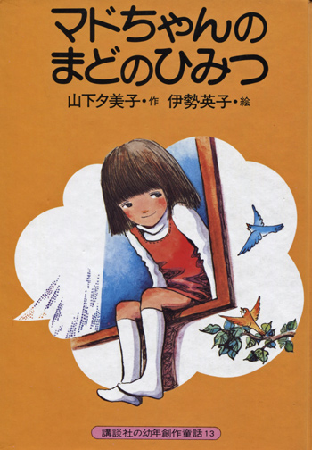 マドちゃんのまどのひみつ にわとり文庫