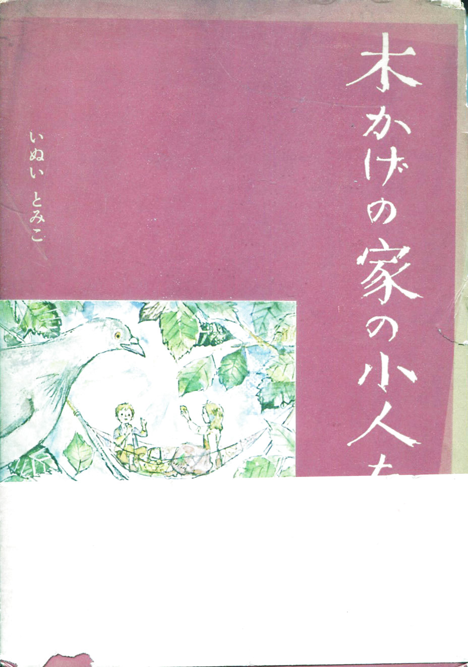 木かげの家の小人たち にわとり文庫