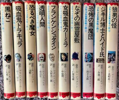 少年少女世界恐怖小説 全10巻 - にわとり文庫
