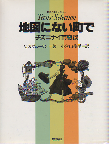 地図にない町で にわとり文庫