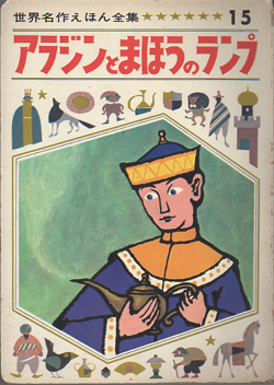 世界名作えほん全集１５ アラジンとまほうのランプ にわとり文庫